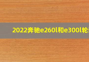 2022奔驰e260l和e300l轮毂