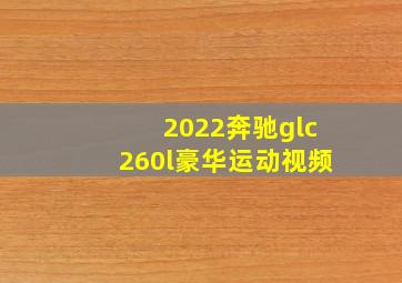 2022奔驰glc260l豪华运动视频