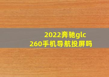 2022奔驰glc260手机导航投屏吗