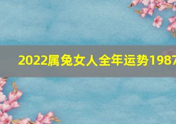 2022属兔女人全年运势1987