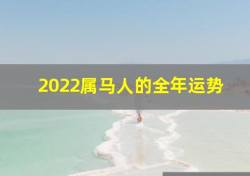 2022属马人的全年运势