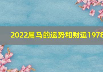 2022属马的运势和财运1978