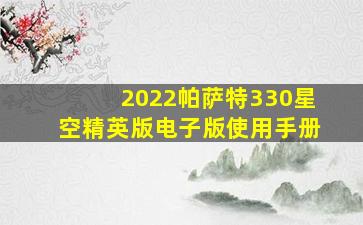 2022帕萨特330星空精英版电子版使用手册