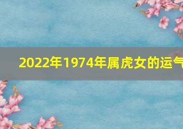 2022年1974年属虎女的运气