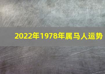 2022年1978年属马人运势