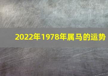 2022年1978年属马的运势