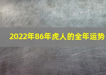 2022年86年虎人的全年运势