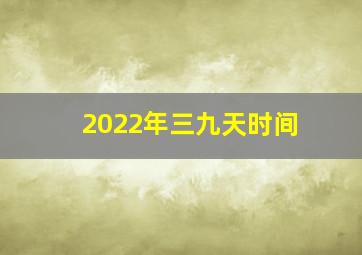 2022年三九天时间