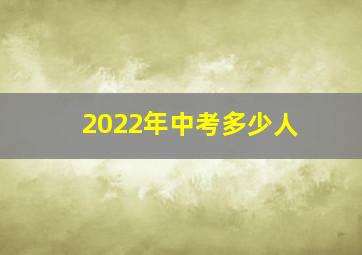 2022年中考多少人