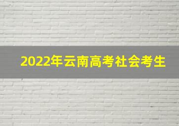 2022年云南高考社会考生