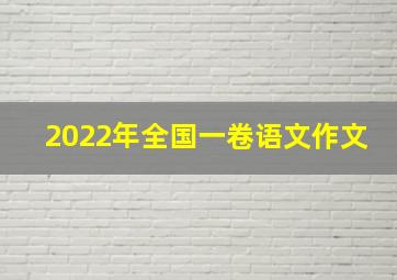 2022年全国一卷语文作文