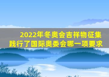 2022年冬奥会吉祥物征集践行了国际奥委会哪一项要求