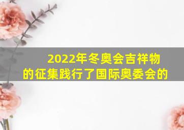 2022年冬奥会吉祥物的征集践行了国际奥委会的