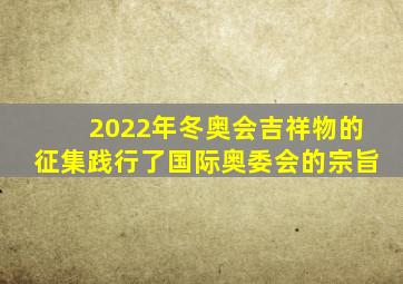 2022年冬奥会吉祥物的征集践行了国际奥委会的宗旨