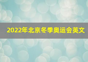 2022年北京冬季奥运会英文