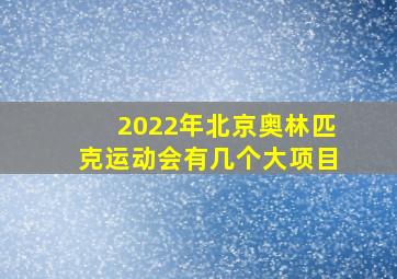 2022年北京奥林匹克运动会有几个大项目