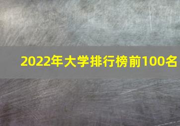 2022年大学排行榜前100名