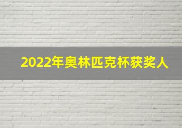 2022年奥林匹克杯获奖人