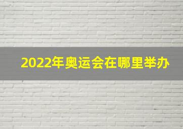 2022年奥运会在哪里举办