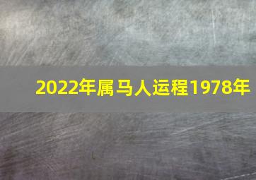 2022年属马人运程1978年