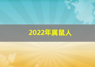 2022年属鼠人