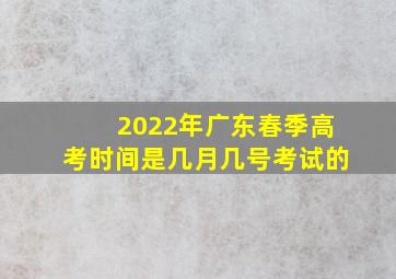 2022年广东春季高考时间是几月几号考试的