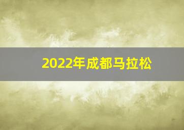 2022年成都马拉松