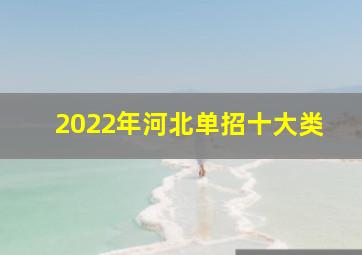 2022年河北单招十大类