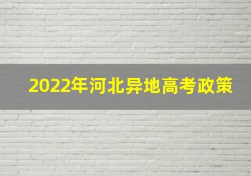 2022年河北异地高考政策