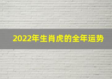 2022年生肖虎的全年运势