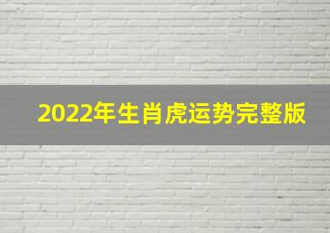 2022年生肖虎运势完整版