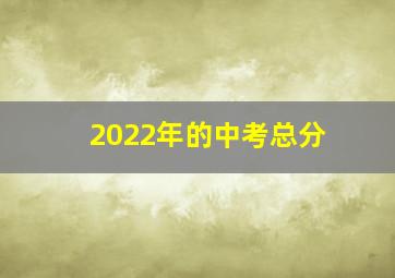 2022年的中考总分