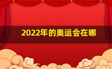 2022年的奥运会在哪