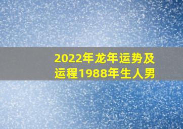 2022年龙年运势及运程1988年生人男