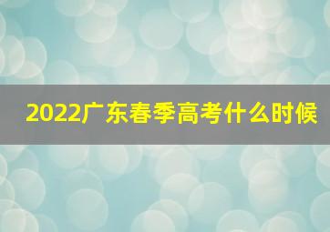 2022广东春季高考什么时候