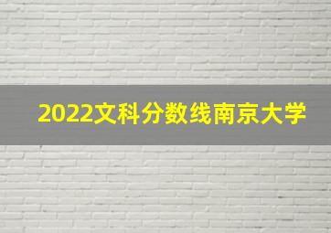 2022文科分数线南京大学