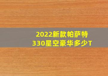 2022新款帕萨特330星空豪华多少T