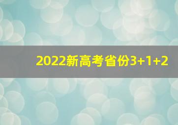 2022新高考省份3+1+2