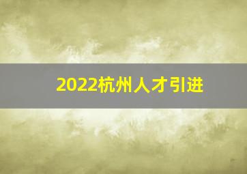 2022杭州人才引进