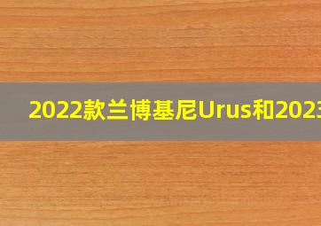 2022款兰博基尼Urus和2023年