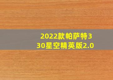 2022款帕萨特330星空精英版2.0