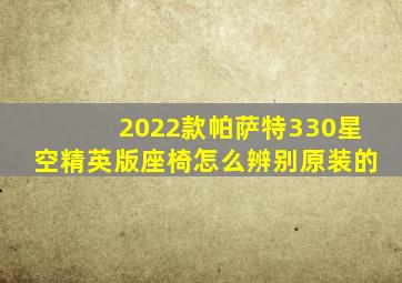 2022款帕萨特330星空精英版座椅怎么辨别原装的