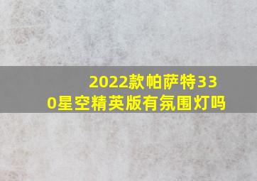 2022款帕萨特330星空精英版有氛围灯吗