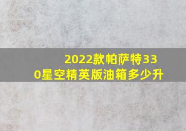 2022款帕萨特330星空精英版油箱多少升