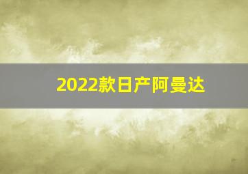 2022款日产阿曼达