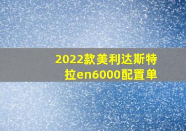 2022款美利达斯特拉en6000配置单