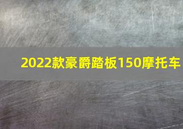 2022款豪爵踏板150摩托车