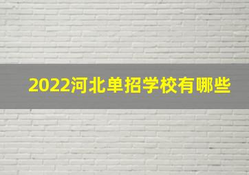 2022河北单招学校有哪些