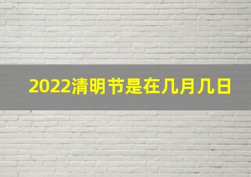 2022清明节是在几月几日