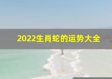 2022生肖蛇的运势大全